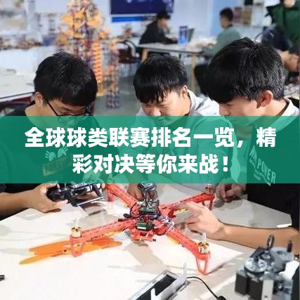 全球球類聯(lián)賽排名一覽，精彩對(duì)決等你來(lái)戰(zhàn)！