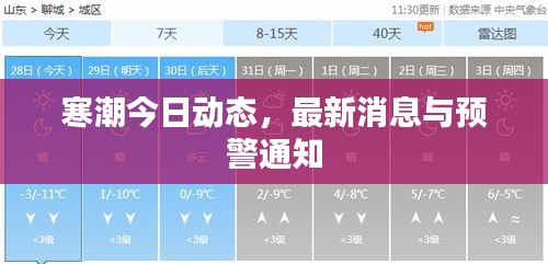 寒潮今日動(dòng)態(tài)，最新消息與預(yù)警通知