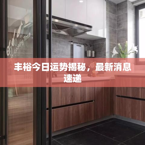 豐裕今日運(yùn)勢(shì)揭秘，最新消息速遞