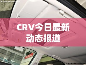 CRV今日最新動(dòng)態(tài)報(bào)道