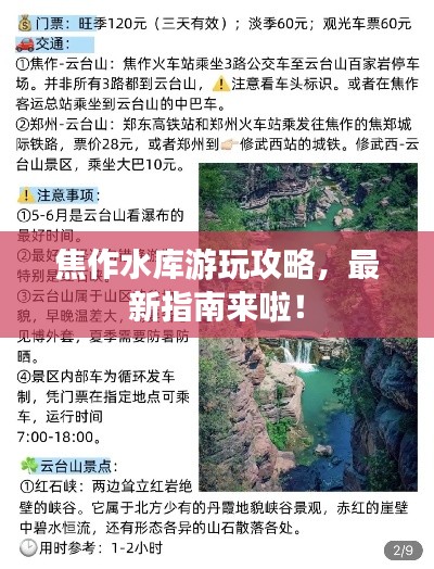 焦作水庫(kù)游玩攻略，最新指南來(lái)啦！