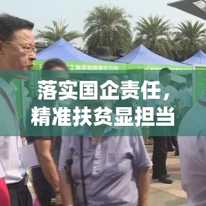 落實國企責(zé)任，精準(zhǔn)扶貧顯擔(dān)當(dāng)