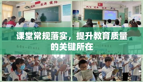 課堂常規(guī)落實(shí)，提升教育質(zhì)量的關(guān)鍵所在