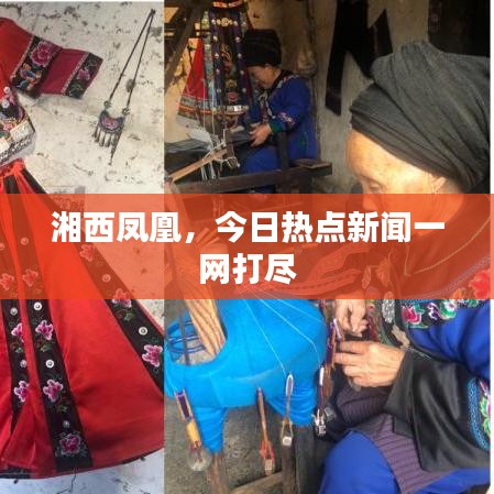 湘西鳳凰，今日熱點(diǎn)新聞一網(wǎng)打盡