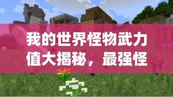 我的世界怪物武力值大揭秘，最強(qiáng)怪獸榜單TOP未知！