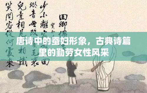 唐詩中的蠶婦形象，古典詩篇里的勤勞女性風(fēng)采