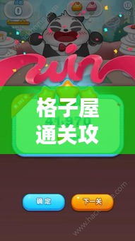 格子屋通關(guān)攻略大全，最新指南助你輕松過關(guān)！