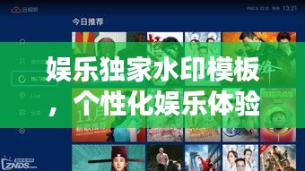 娛樂獨家水印模板，個性化娛樂體驗必備神器！