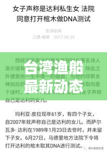 臺(tái)灣漁船最新動(dòng)態(tài)，最新頭條新聞速覽