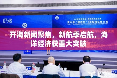 開海新聞聚焦，新航季啟航，海洋經(jīng)濟獲重大突破