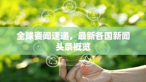 全球要聞速遞，最新各國(guó)新聞?lì)^條概覽
