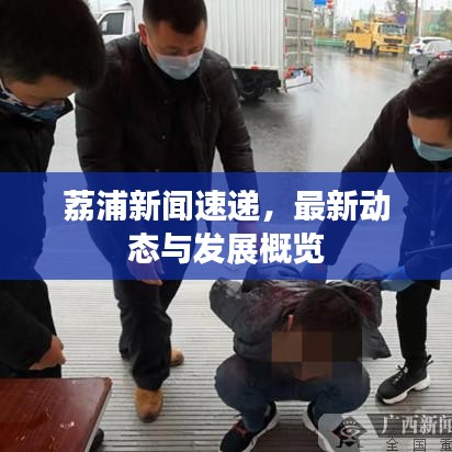 荔浦新聞速遞，最新動態(tài)與發(fā)展概覽