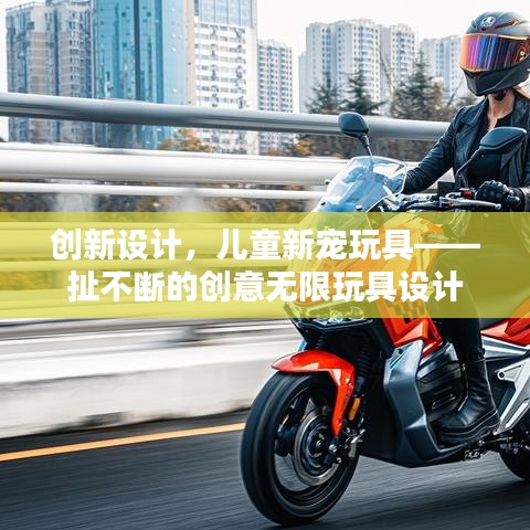 創(chuàng)新設(shè)計，兒童新寵玩具——扯不斷的創(chuàng)意無限玩具設(shè)計