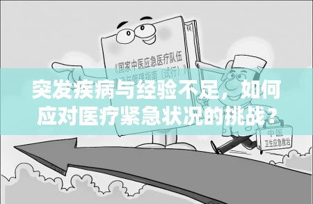 突發(fā)疾病與經(jīng)驗不足，如何應(yīng)對醫(yī)療緊急狀況的挑戰(zhàn)？