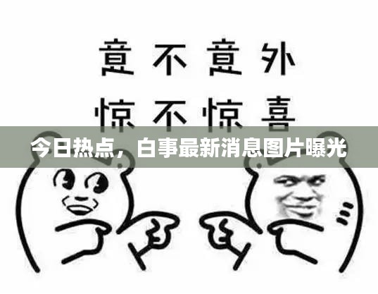 今日熱點，白事最新消息圖片曝光