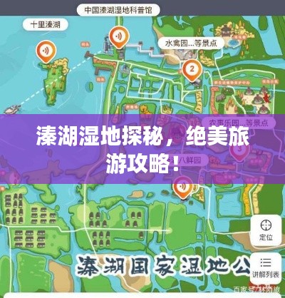 溱湖濕地探秘，絕美旅游攻略！