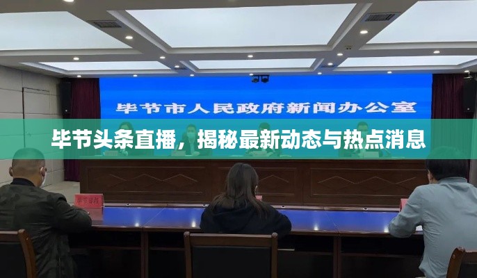 畢節(jié)頭條直播，揭秘最新動(dòng)態(tài)與熱點(diǎn)消息
