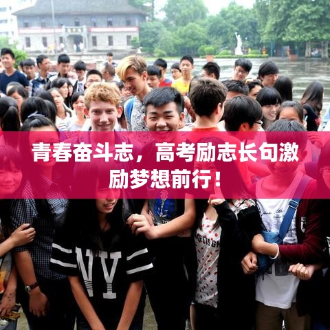 青春奮斗志，高考勵志長句激勵夢想前行！