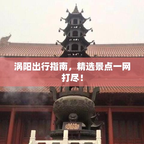 渦陽(yáng)出行指南，精選景點(diǎn)一網(wǎng)打盡！