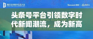 頭條號(hào)平臺(tái)引領(lǐng)數(shù)字時(shí)代新聞潮流，成為新高地！