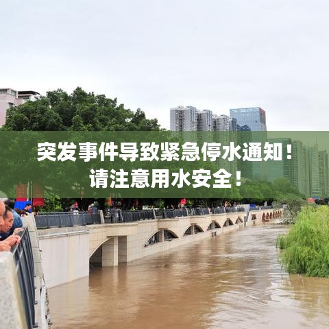 突發(fā)事件導(dǎo)致緊急停水通知！請注意用水安全！