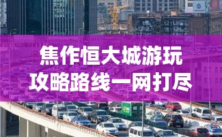 焦作恒大城游玩攻略路線一網(wǎng)打盡！