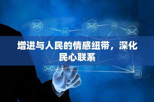 增進(jìn)與人民的情感紐帶，深化民心聯(lián)系