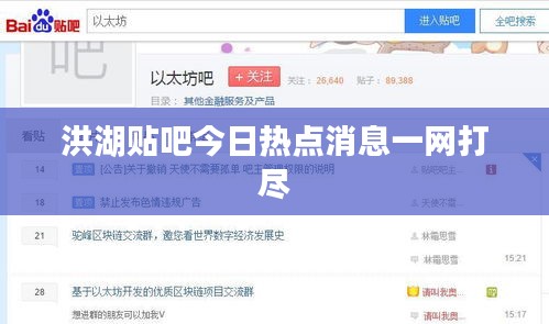 洪湖貼吧今日熱點消息一網(wǎng)打盡