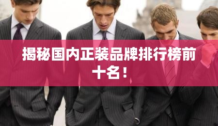 揭秘國(guó)內(nèi)正裝品牌排行榜前十名！