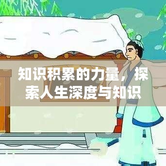 知識(shí)積累的力量，探索人生深度與知識(shí)的無限可能