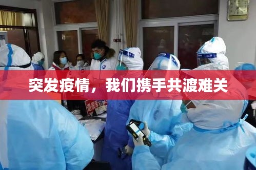 突發(fā)疫情，我們攜手共渡難關(guān)