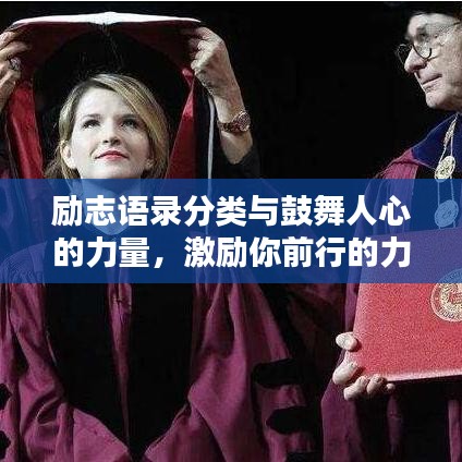 勵志語錄分類與鼓舞人心的力量，激勵你前行的力量源泉