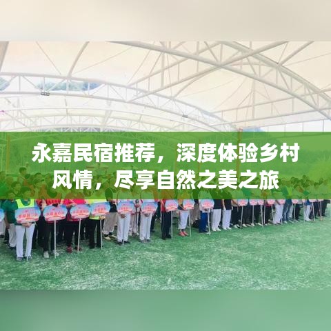 永嘉民宿推薦，深度體驗(yàn)鄉(xiāng)村風(fēng)情，盡享自然之美之旅