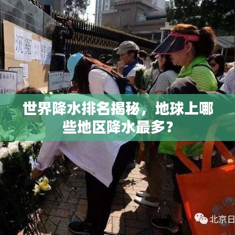 世界降水排名揭秘，地球上哪些地區(qū)降水最多？