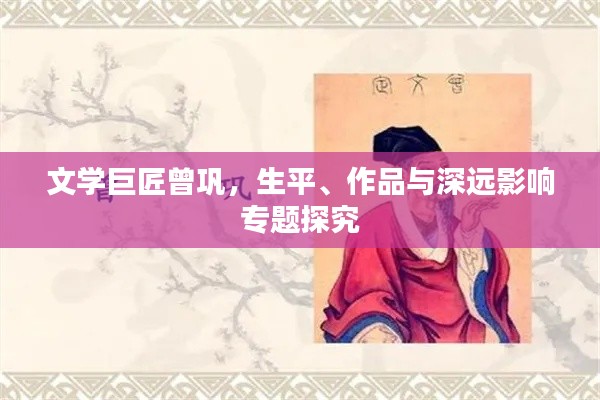 文學(xué)巨匠曾鞏，生平、作品與深遠(yuǎn)影響專(zhuān)題探究