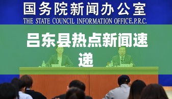 呂東縣熱點新聞速遞