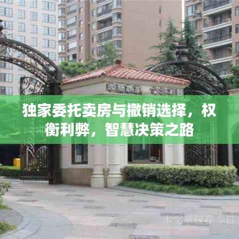 獨家委托賣房與撤銷選擇，權衡利弊，智慧決策之路