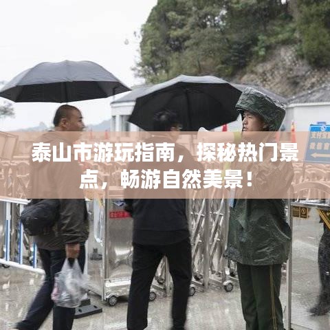 泰山市游玩指南，探秘熱門景點，暢游自然美景！