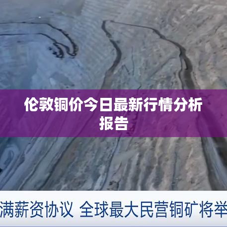 倫敦銅價今日最新行情分析報告