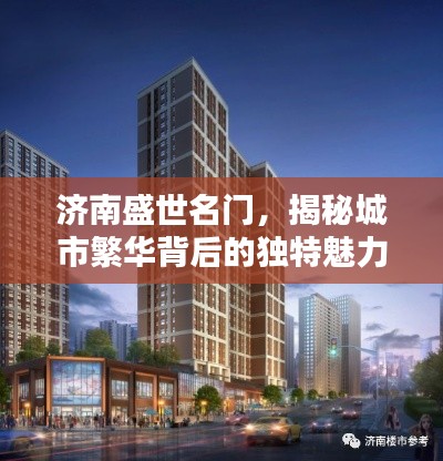 濟南盛世名門，揭秘城市繁華背后的獨特魅力