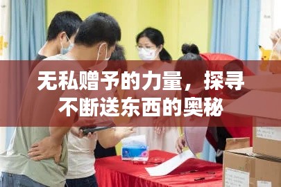 無私贈予的力量，探尋不斷送東西的奧秘