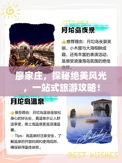 廖家莊，探秘絕美風(fēng)光，一站式旅游攻略！