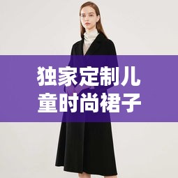 獨(dú)家定制兒童時(shí)尚裙子，打造專屬潮流體驗(yàn)