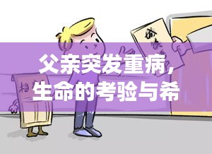 父親突發(fā)重病，生命的考驗(yàn)與希望的力量