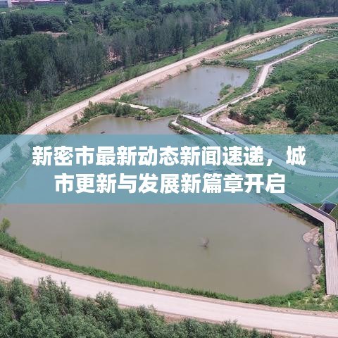 新密市最新動(dòng)態(tài)新聞速遞，城市更新與發(fā)展新篇章開啟