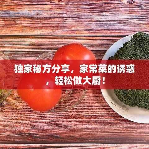 獨(dú)家秘方分享，家常菜的誘惑，輕松做大廚！