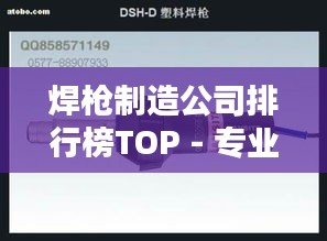 焊槍制造公司排行榜TOP - 專業(yè)優(yōu)質(zhì)企業(yè)一覽