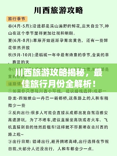 川西旅游攻略揭秘，最佳旅行月份全解析！