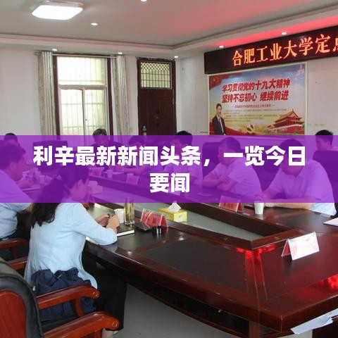 利辛最新新聞頭條，一覽今日要聞