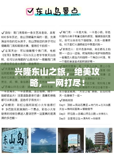 興隆東山之旅，絕美攻略，一網(wǎng)打盡！